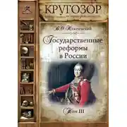 Постер книги Государственные реформы в России. Том 3