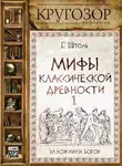 Генрих Штоль - Мифы классической древности. Заложники богов