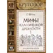 Постер книги Мифы классической древности. Заложники богов