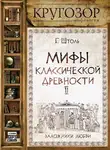 Генрих Штоль - Мифы классической древности. Заложники любви