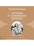 Народное творчество (Фольклор) - Легенды о славянских витязях