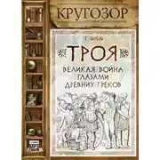 Постер книги Троя: великая война глазами греков