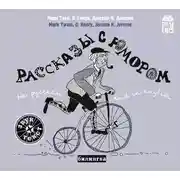 Постер книги Рассказы с юмором