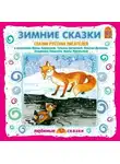 Дмитрий Мамин-Сибиряк - Серая шейка. Зимние сказки русских писателей