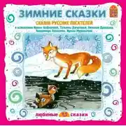 Постер книги Серая шейка. Зимние сказки русских писателей