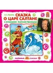 Александр Пушкин - Сказка о царе Салтане