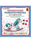 Вера Дворянинова - Гармоничное развитие ребенка от 3 до 6-х лет