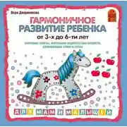 Постер книги Гармоничное развитие ребенка от 3 до 6-х лет
