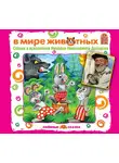 Дмитрий Мамин-Сибиряк - В мире животных. Сказки