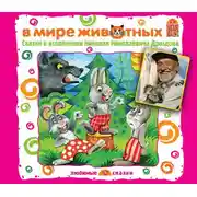 Постер книги В мире животных. Сказки