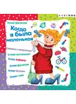 Ксения Драгунская - Когда я была маленькая