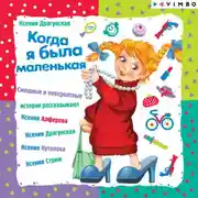 Постер книги Когда я была маленькая