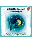 Автор Неизвестен - Колыбельные природы