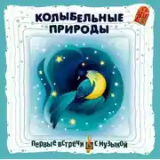 Постер книги Колыбельные природы