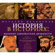 Постер книги Великие завоеватели древности