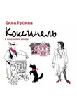 Дина Рубина - Коксинель