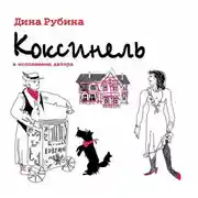 Постер книги Коксинель