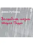 Дина Рубина - Волшебные сказки Шарля Перро (новелла)