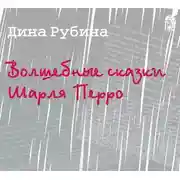 Постер книги Волшебные сказки Шарля Перро (новелла)
