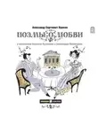 Александр Пушкин - Граф Нулин. Поэмы о любви