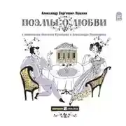 Постер книги Граф Нулин. Поэмы о любви