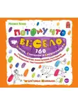 Михаил Яснов - Потому что весело. 160 стихов, считалок и скороговорок