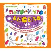 Постер книги Потому что весело. 160 стихов, считалок и скороговорок