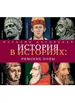 Наталия Басовская - Римские папы
