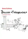 Дина Рубина - Вилла «Утешение»