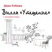 Постер книги Вилла «Утешение»