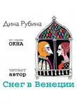 Дина Рубина - Снег в Венеции (новелла)