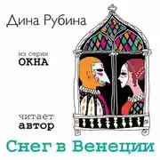 Постер книги Снег в Венеции (новелла)