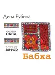 Дина Рубина - Бабка