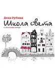 Дина Рубина - Школа света
