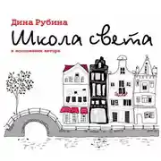Постер книги Школа света