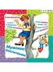 Ксения Драгунская - Мужское воспитание