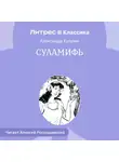 Александр Куприн - Суламифь