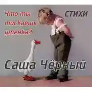 Постер книги Саша Черный детям