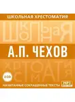 Антон Чехов - Хрестоматия. часть 2