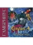 Александр Куприн - Гамбринус, Анафема
