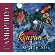 Постер книги Гамбринус, Анафема