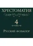 Автор Неизвестен - Хрестоматия 4 класс. Русский фольклор