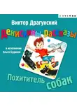 Виктор Драгунский - Денискины рассказы. Похититель собак