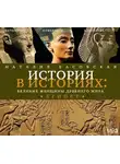 Наталия Басовская - Великие женщины древнего мира. ЕГИПЕТ