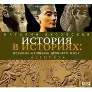 Постер книги Великие женщины древнего мира. ЕГИПЕТ