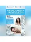 Юлия Попова - Как перестать храпеть и дать спать другим