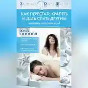 Постер книги Как перестать храпеть и дать спать другим
