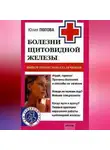 Юлия Попова - Болезни щитовидной железы. Выбор правильного лечения, или Как избежать ошибок и не нанести вреда своему здоровью