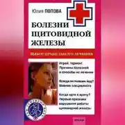 Постер книги Болезни щитовидной железы. Выбор правильного лечения, или Как избежать ошибок и не нанести вреда своему здоровью