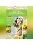 Анна Богданова - Лечение без гормонов. Минимум химии – максимум пользы